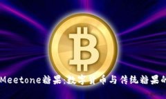 Tokenim Meetone糖果：数字货币与传统糖果的奇妙融