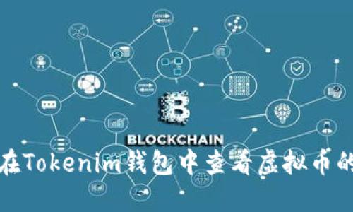 如何在Tokenim钱包中查看虚拟币的收益