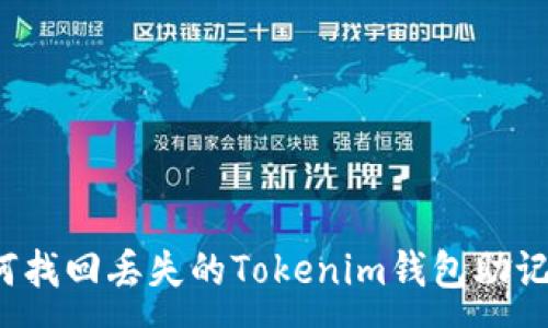 :
如何找回丢失的Tokenim钱包助记词？
