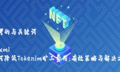 思考的与关键词```xml如何降低Tokenim旷工费用：有