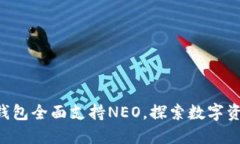 Tokenim钱包全面支持NEO，探索数字资产新体验