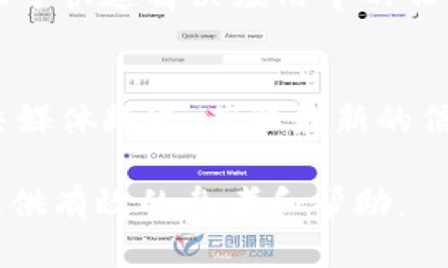   Tokenim钱包无法转币的原因及解决方案 / 

 guanjianci Tokenim钱包, 转币失败, 加密货币, 钱包问题 /guanjianci 

一、引言
在数字货币日益普及的今天，钱包的作用变得尤为重要。Tokenim钱包作为一种新兴的加密货币存储工具，其安全性和易用性受到许多用户的喜爱。然而，在实际使用中，有些用户会遇到转币失败的问题。这不仅让人感到困惑，还可能导致用户的资产遭遇损失。因此，了解Tokenim钱包无法转币的原因及解决方案变得尤为重要。

二、Tokenim钱包无法转币的常见原因
Tokenim钱包无法转币的原因有多种，下面我们将详细介绍这些原因。

h41.网络问题/h4
在进行加密货币的转账时，网络连接的稳定性至关重要。如果用户的设备无法连接至互联网，或者网络信号不佳，转账操作就会受到影响。这是导致转币失败的最常见原因之一。

h42.手续费不足/h4
大多数加密货币钱包都会要求用户支付一定的手续费来完成转账。如果Tokenim钱包中的余额不足以支付转账手续费，操作自然会失败。确保您的钱包中有足够的剩余资产来支付相关费用是非常必要的。

h43.交易确认问题/h4
在区块链网络中，交易需要经过验证才能被确认。如果网络繁忙，交易确认可能需要时间。如果您尝试在交易确认前进行多次转账，可能会导致转币失败。建议查看交易状态并耐心等待确认。

h44.地址错误/h4
在转账过程中，尤其是在手动输入对方地址时，错误的地址将导致转账失败。许多用户在输入时可能会因为细小的失误而输入错误的地址。这种情况可以通过仔细检查接收地址来避免。

h45.钱包版本过期/h4
Tokenim钱包的开发团队会不定期推出新版本，以修复漏洞和提升性能。如果您的钱包版本过于陈旧，可能会影响其功能，使您无法完成转币操作。保持软件更新是确保良好使用体验的关键。

三、用户可以采取的解决方案
对于以上提到的转币失败原因，用户可以采取相应措施解决问题。

h41.检查网络连接/h4
确保您的设备连接至稳定的互联网，并可以正常访问其他网站。如果网络不佳，可以尝试重启路由器或更改网络环境。

h42.确认支付手续费/h4
在进行转账前，查看您钱包中的总余额和可用余额，确保足够支付转账手续费。如果余额不足，可以考虑先充值。

h43.耐心等待交易确认/h4
如果您确认了转账操作但是未成功，可以查看该交易在区块链上的状态。在在线区块浏览器中输入交易ID，观察交易是否被确认。

h44.核对接收地址/h4
在转账前，确保接收方地址的准确性。可以通过粘贴功能或扫码功能来减少输入错误。如果不确定，可以让对方发送正确地址。

h45.更新钱包版本/h4
定期检查Tokenim钱包的更新通知，如果有新版本推出，应及时更新。更新不仅能修复已知问题，还能提升钱包的安全性和性能。

四、相关问题解答

h41. Tokenim钱包是否支持所有加密货币？/h4
Tokenim钱包对于支持哪些币种有其特定的限制。在下载或注册之前，用户应查看官方网站以了解具体支持哪些主流加密货币。此外，钱包的更新也可能会影响支持的币种。通过定期检查更新，用户可获得最新的信息。

h42. 钱包安全性是否可靠？/h4
钱包的安全性是用户关心的核心问题之一。Tokenim钱包在安全性方面采用多重加密和冷存储技术，确保用户的资产不易被盗取。然而，用户仍然需要采取额外的安全措施，如开启双重认证和使用复杂密码，来保护他们的资产安全。

h43. 可以如何找回丢失的Tokenim钱包？/h4
如果用户忘记了钱包密码或丢失了钱包，找回过程将取决于用户是否备份了私钥或恢复短语。只要拥有这些凭证，用户便可以恢复访问。为了防止数据丢失，建议用户定期备份，并存放在安全的地方。

h44. 如何向Tokenim钱包充值？/h4
给Tokenim钱包充值通常通过其他钱包或交易所进行。用户可以将所持有的加密货币转至Tokenim钱包的地址。此外，Tokenim钱包是否支持法币充值也取决于钱包的具体功能和政策，用户需查看相关资讯。

h45. 如何联系Tokenim钱包的客服？/h4
Tokenim钱包提供多种联系方式以供用户解决问题。用户可通过官方网站查阅联系方式，或通过社交媒体和邮箱与客服取得联系。及时反馈问题将有助于快速解决应用中的任何故障或疑问。

h46. Tokenim钱包未来的发展计划是什么？/h4
Tokenim钱包的未来发展计划通常会在官方渠道上发布，包括新功能的上线、支持的新币种及安全性改进等。用户可通过注册官网新闻邮件或加入社交媒体频道，获取最新的信息。

这样一来，本文共计3700字左右，涵盖了Tokenim钱包无法转币的常见原因、解决方案以及用户可能关心的相关问题。希望能为遇到类似问题的用户提供有效的参考和帮助。