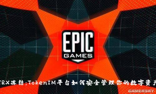 TRX冻结：TokenIM平台如何安全管理你的数字资产