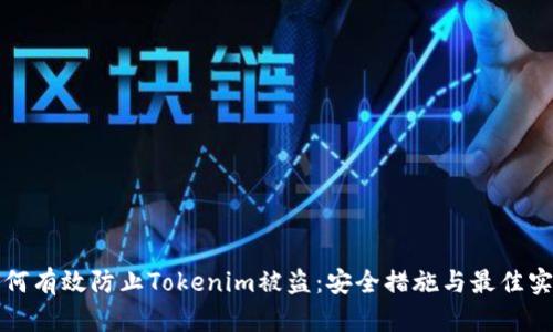 如何有效防止Tokenim被盗：安全措施与最佳实践