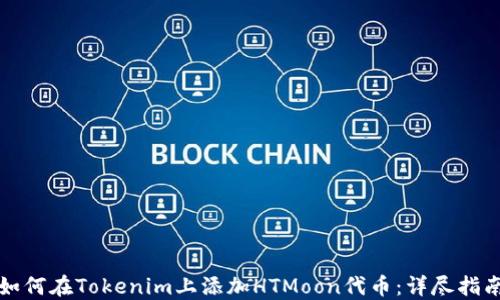 
如何在Tokenim上添加HTMoon代币：详尽指南