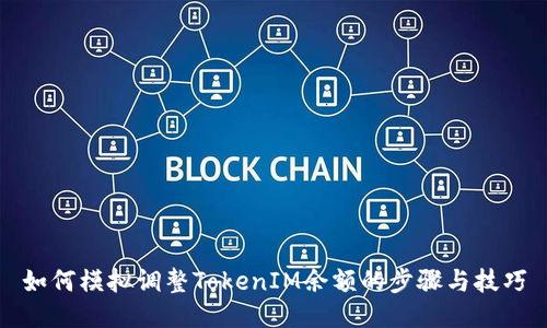如何模拟调整TokenIM余额的步骤与技巧