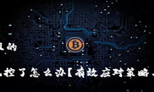 思考一个且的

tokenim风控了怎么办？有效应对策略与解决方案