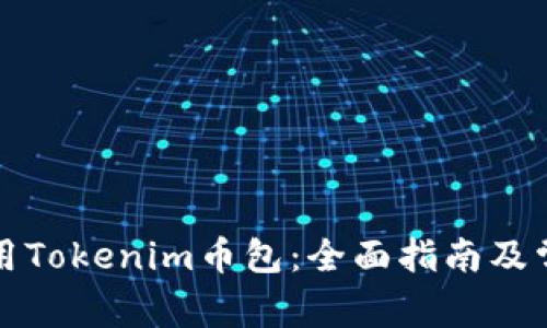 如何安全使用Tokenim币包：全面指南及常见问题解答