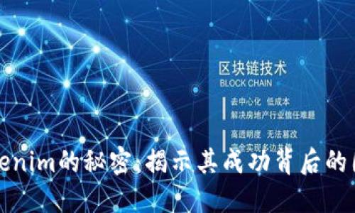Tokenim的秘密：揭示其成功背后的因素