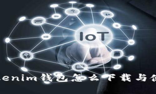 华为Tokenim钱包怎么下载与使用详解