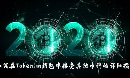 如何在Tokenim钱包中接受其他币种的详细指南