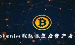 优质如何解决Tokenim钱包恢复后资产看不到的问题