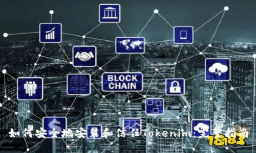 如何安全地安装和信任Tokenim：完整指南