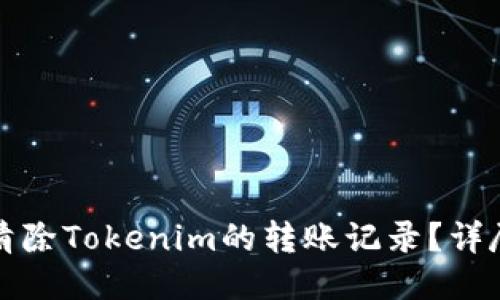 如何清除Tokenim的转账记录？详尽指南