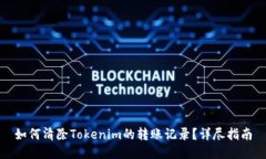 如何清除Tokenim的转账记录？详尽指南