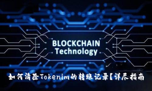 如何清除Tokenim的转账记录？详尽指南
