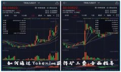 如何通过Tokenim获得矿工费：全面指导