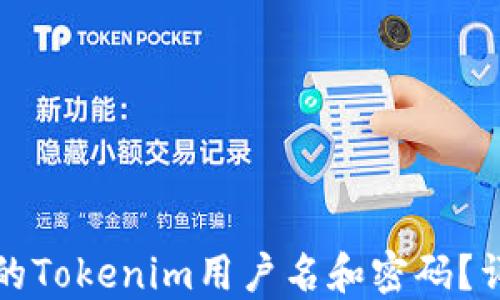 
如何找回丢失的Tokenim用户名和密码？详细步骤与技巧