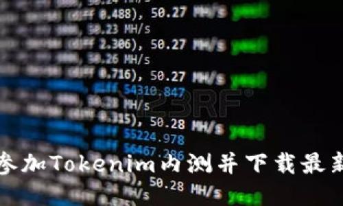 如何参加Tokenim内测并下载最新版本