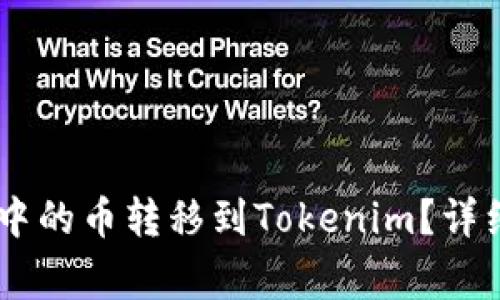 如何将OKEx钱包中的币转移到Tokenim？详细步骤与注意事项