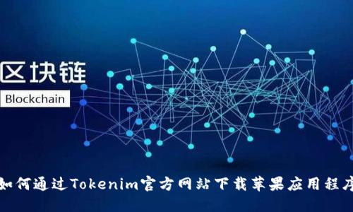 如何通过Tokenim官方网站下载苹果应用程序