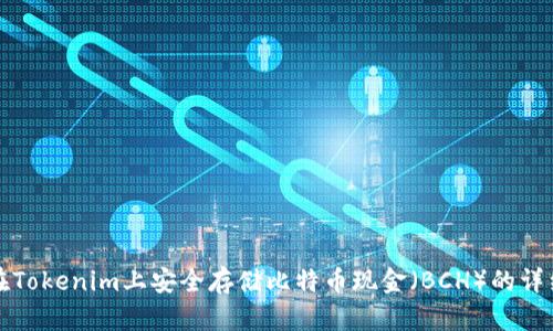 如何在Tokenim上安全存储比特币现金（BCH）的详细指南