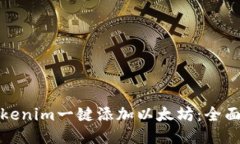 如何使用Tokenim一键添加以太坊：全面指导与技巧