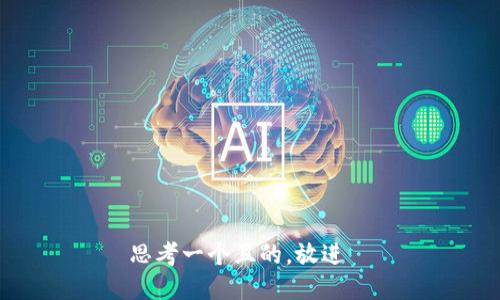 思考一个且的，放进  