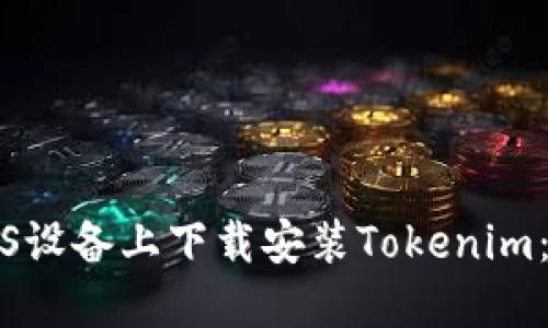 如何在iOS设备上下载安装Tokenim：完整指南