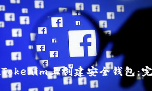 如何在Tokenim上创建安全钱包：完整指南