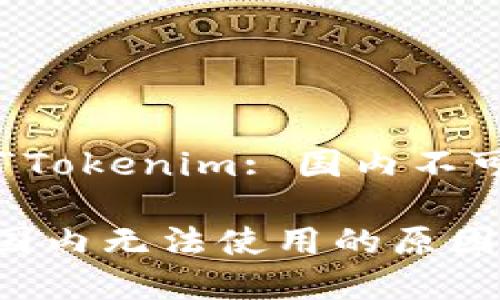 下面是针对“Tokenim: 国内不可用”的内容。

Tokenim在国内无法使用的原因及解决办法