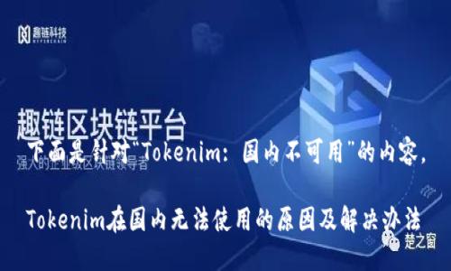 下面是针对“Tokenim: 国内不可用”的内容。

Tokenim在国内无法使用的原因及解决办法
