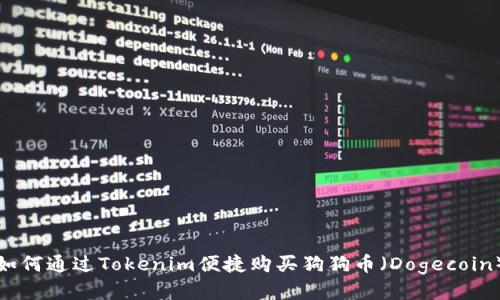 如何通过Tokenim便捷购买狗狗币（Dogecoin）