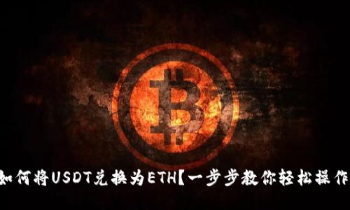 如何将USDT兑换为ETH？一步步教你轻松操作!