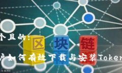 思考一个且的:安卓用户如何有效下载与安装Tok