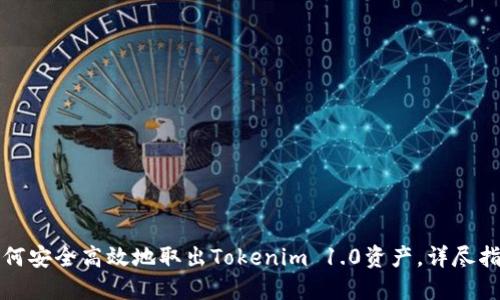 如何安全高效地取出Tokenim 1.0资产，详尽指南