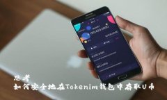 思考如何安全地在Tokenim钱包中存取U币