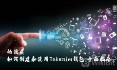 的优质如何创建和使用Tokenim钱包：全面指南