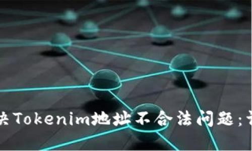 如何解决Tokenim地址不合法问题：详细指南