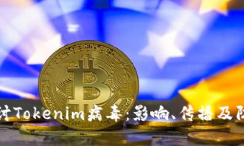 深入探讨Tokenim病毒：影响、传播及防御策略