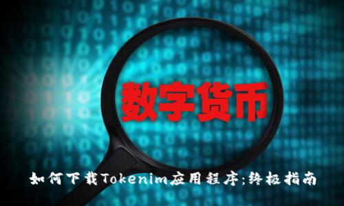 如何下载Tokenim应用程序：终极指南