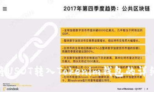 如何将USDT转入Tokenim钱包的详细步骤