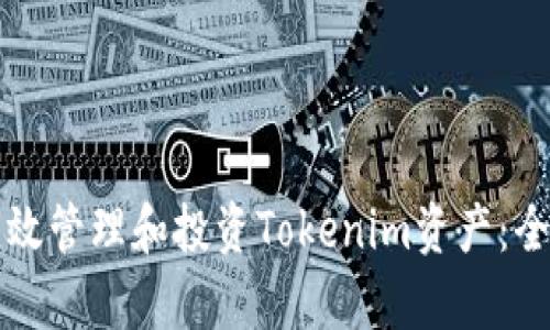 如何有效管理和投资Tokenim资产：全面指南