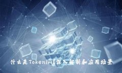 什么是Tokenim？深入解析和应用场景