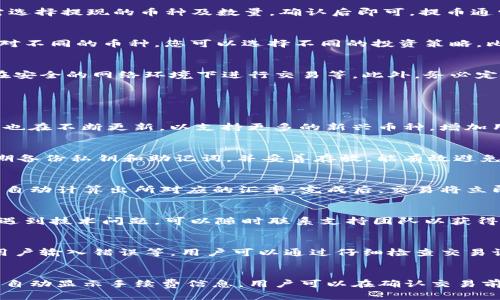   如何高效使用Tokenim钱包：全面指南 / 

 guanjianci Tokenim钱包, 数字货币, 加密钱包, 区块链技术 /guanjianci 

引言
随着数字货币的蓬勃发展，越来越多的人开始接触和了解加密钱包。Tokenim钱包作为一种新兴的数字资产管理工具，因其安全性与便捷性受到了广泛关注。本文将为您详细介绍如何使用Tokenim钱包，从创建钱包到管理资产，帮助您更好地进行数字货币投资与交易。

Tokenim钱包简介
Tokenim钱包是一个基于区块链技术的数字资产管理平台，支持多种加密货币的存储和交易。它具有自我管理、去中心化，以及提供私钥保护等特点，能有效保证用户资产的安全性。与传统金融系统相比，Tokenim钱包为用户提供了更大的自由度和更低的交易费用，是众多数字货币投资者的优选工具。

如何创建Tokenim钱包
使用Tokenim钱包的第一步是创建钱包。您可以通过Tokenim官方网站或移动应用进行注册。创建钱包时，需要您设置一个强密码，并备份好私钥和助记词，以防丢失。请务必将这些信息保存在安全的地方，因为他们是访问您资产的唯一凭证。

ul
    li访问Tokenim官方网站或下载移动应用。/li
    li点击“注册”并填写相关信息。/li
    li设置强密码，并进行手机验证。/li
    li备份私钥和助记词。/li
/ul

如何充值和提币
一旦创建了Tokenim钱包，您就可以开始充值。充值的方法通常为通过交易平台将数字货币转入您的Tokenim地址。提币时，您需选择提现的币种及数量，确认后即可。提币通常会产生一定的手续费，请提前确认。

Tokenim钱包的资产管理
在Tokenim钱包中，您可以方便地管理多种数字资产。您可以查看资产的实时行情、历史交易记录，以及设置资产的分配策略。针对不同的币种，您可以选择不同的投资策略，比如长期持有，或者短期交易。同时，定期查看市场动态，及时调整投资组合也是很重要的。

安全使用Tokenim钱包的技巧
安全是使用Tokenim钱包的首要考虑因素。用户在使用过程中应采取以下措施以提高安全性：定期更改密码、启用双重验证、只在安全的网络环境下进行交易等。此外，务必定期备份您的钱包信息，特别是在进行重要交易前，以防止意外情况发生。

六个相关问题

1. Tokenim钱包支持哪些数字货币？
Tokenim钱包支持多种主流数字货币，包括比特币、以太坊、莱特币等。具体支持的币种可以在官网进行查询。同时，Tokenim钱包也在不断更新，以支持更多的新兴币种，增加用户的选择性。

2. 如何确保Tokenim钱包的安全性？
为了确保Tokenim钱包的安全性，用户需采取一系列保护措施。例如，设置强密码、启用双重认证、定期查看交易记录等。此外，定期备份私钥和助记词，并妥善存放，能有效避免因遗失或意外而损失资产。

3. Tokenim钱包如何进行资产交换？
Tokenim钱包内置了资产交换功能，用户可以直接在钱包中进行不同币种之间的兑换。用户需选择要交换的币种及数量，系统将自动计算出所对应的汇率。完成后，交易将立即反映在钱包中的资产记录中。

4. Tokenim钱包是否提供客户支持？
是的，Tokenim钱包提供专业的客户支持，用户可以通过官方网站获取帮助，包括常见问题解答、在线客服等。如果在使用过程中遇到技术问题，可以随时联系支持团队以获得解决方案。

5. 使用Tokenim钱包时常见的问题是什么？
在使用Tokenim钱包的过程中，用户可能会遇到诸如资金到账延迟、交易失败等问题。造成这些问题的原因可能包括网络拥堵、用户输入错误等。用户可以通过仔细检查交易记录和钱包地址，确保信息的准确性，从而提升交易成功率。

6. Tokenim钱包的手续费怎么算？
Tokenim钱包在进行交易时会收取一定的手续费，具体费用依据交易的币种和网络状况而有所不同。用户在进行交易时，系统会自动显示手续费信息，用户可以在确认交易前检查，并选择适合的交易速度与费用。