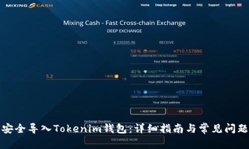 如何安全导入Tokenim钱包：详细指南与常见问题解答