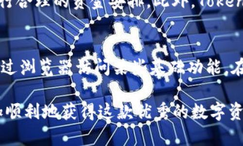   2023年Tokenim苹果版下载教程：一步步轻松获取最新版本 / 
 guanjianci Tokenim, iOS下载, 加密货币, 数字资产 /guanjianci 

一、Tokenim是什么？
Tokenim是一款专注于加密货币和数字资产管理的手机应用程序，它为用户提供了丰富的功能，包括实时市场数据、资产管理、交易和投资策略等。无论是新手还是资深投资者，Tokenim都可以帮助用户更好地把握数字资产的机会。通过Tokenim，用户可以随时随地访问他们的投资组合并进行交易，确保他们不会错过任何重要变化。

二、下载Tokenim的准备工作
在开始下载Tokenim之前，用户需要确保他们的设备符合下载的基本要求。首先，用户的设备需要运行iOS 12.0或更高版本，确保有足够的存储空间来安装应用程序。此外，用户需要连接到互联网，以便顺利完成下载和后续的注册过程。

三、Tokenim苹果版的下载步骤
接下来，让我们详细介绍一下如何下载Tokenim苹果版的具体步骤：
ol
li打开App Store：在你的iOS设备上，找到并打开“App Store”应用程序，这是下载所有iOS应用的官方平台。/li
li搜索Tokenim：在App Store的搜索框中，输入“Tokenim”。然后按下搜索按钮。/li
li选择正确的应用：在搜索结果中，找到Tokenim应用。要确保你选择的是官方版本，通常会显示开发者名称和应用图标。/li
li点击下载：在Tokenim应用页面上，点击“获取”按钮（可能显示为云朵图标），之后可能需要输入Apple ID密码或使用指纹/面部识别确认身份。/li
li等待下载和安装：应用程序将自动下载并安装到你的设备上。下载进度可以在App Store内查看。/li
li打开Tokenim：下载完成后，你可以在主屏幕上找到Tokenim图标，点击打开。/li
/ol

四、首次使用Tokenim的设置
下载完成后，首次使用Tokenim需要进行一些设置，包括用户注册和账户链接。以下是具体步骤：
ol
li注册账户：打开Tokenim后，应用会引导你进行注册。你需要提供电子邮件地址、设置密码，并同意相关条款。某些情况下，可能需要进行身份验证。/li
li链接钱包或交易所：完成注册后，你可以选择直接链接你的钱包或交易所账户。这通常需要进行API密钥的设置或直接登录相关账户。/li
li个性化设置：根据你的需求设置应用中的个性化选项，包括通知、主题、市场关注等。确保能够接受实时推送消息，让你不再错过任何投资机会。/li/ol

五、Tokenim的主要功能介绍
Tokenim具有多种功能，为用户提供了全面的数字资产管理解决方案：
ul
li实时市场数据：提供全球主要加密货币的实时数据和走势图，让用户随时掌握市场变化。/li
li资产管理：用户可以轻松管理自己的数字资产组合，查看不同资产的表现。/li
li安全交易：Tokenim内置交易所功能，支持多种交易方式，用户可以在应用内直接交易。/li
li投资策略分析：Tokenim还为用户提供了投资策略的工具和建议，帮助用户制定更合理的投资计划。/li
/ul

六、常见问题解答
在用户使用Tokenim的过程中，经常会有一些常见问题出现，以下是一些常见问题解答：

1. Tokenim是否安全？
Tokenim致力于保障用户的资金安全。它采用了多种安全措施，包括数据加密、双重身份验证等，来防止未经授权的访问。此外，Tokenim定期进行安全审计和更新，确保用户资产的安全性。用户在使用Tokenim时也需注意自身的安全，如使用强密码和定期更换密码，避免在公共网络下进行交易，以减少盗窃的风险。

2. 如何恢复丢失的账户？
如果用户忘记了Tokenim账户的密码，可以通过应用内提供的“忘记密码”功能进行重置。用户需要提供注册邮箱，Tokenim会发送重置链接到该邮箱。根据提示进行操作即可恢复账户。如果用户启用了双重验证，需按照相关步骤进行身份确认。该过程确保只有账户拥有者才能进行密码重置。

3. Tokenim支持哪些数字货币？
Tokenim支持众多常见以及一些新兴的数字货币，包括比特币、以太坊、瑞波币等。用户可以在应用内查看支持的币种列表，增加或移除自己的投资组合。这个功能为用户提供了更大的灵活性，方便他们根据市场的变化调整投资策略。

4. 如何联系Tokenim客服？
如果用户在使用过程中遇到问题，Tokenim提供了多种客服支持途径。用户可以在应用内找到帮助中心与FAQ，也可以通过电子邮件直接联系Tokenim客服团队。在客服工作时间内，通常会在24小时内给予回复，以确保用户问题的及时解决。

5. Tokenim的手续费是多少？
Tokenim在交易时会收取一定的手续费，具体费用根据用户所选择的交易对和市场情况有所不同。在交易前，用户可以查看应用内的费用说明，以便进行合理的资金安排。此外，Tokenim定期进行手续费调整，根据市场反馈提供更加优惠的交易费用。

6. Tokenim是否可以在其他设备上使用？
目前Tokenim主要以iOS应用为主，但也有计划推出Android版本，让更多用户受益。除此之外，Tokenim的官方网站也提供了一些网页功能，用户可以通过浏览器访问某些基础功能。在确保账户安全的情况下，用户在多种设备上都可以灵活使用Tokenim。 

以上就是关于Tokenim苹果版下载教程及相关问题的详细说明，供用户参考和使用。希望通过以上内容能帮助到正在寻找下载Tokenim的用户们，更加顺利地获得这款优秀的数字资产管理工具。