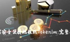 如何安全便捷地提现Tokenim：完整指南