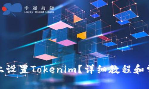 如何在手机上设置Tokenim？详细教程和常见问题解答