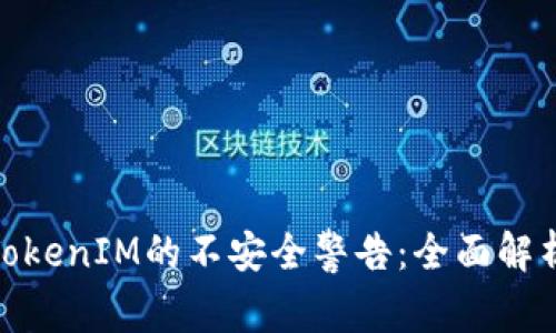 : 如何应对TokenIM的不安全警告：全面解析与解决方案